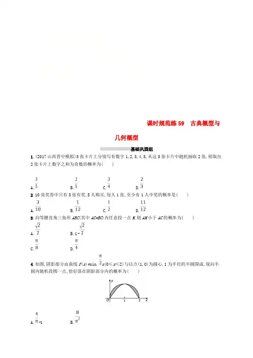 2019高考数学一轮复习 课时规范练59 古典概型与几何概型 理 新人教B版