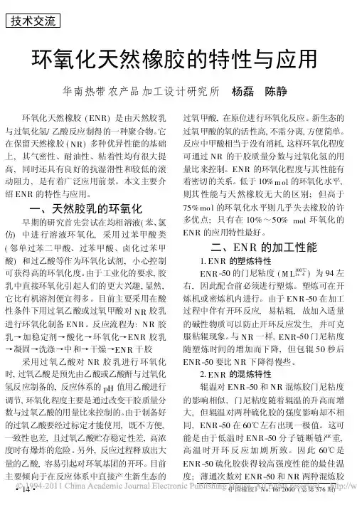 环氧化天然橡胶的特性与应用[1]