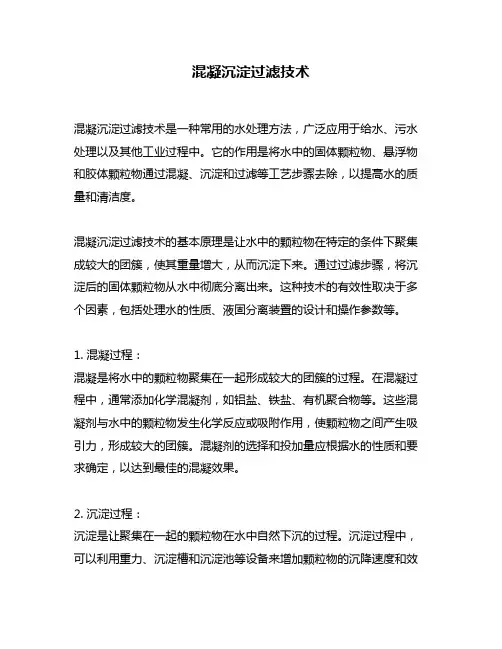 混凝沉淀过滤技术