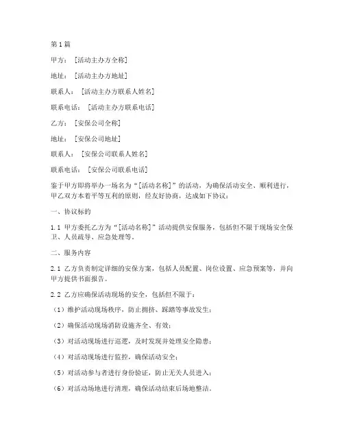 做活动安保协议书范本(3篇)