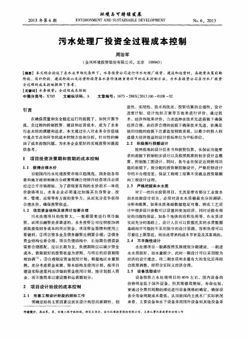 污水处理厂投资全过程成本控制