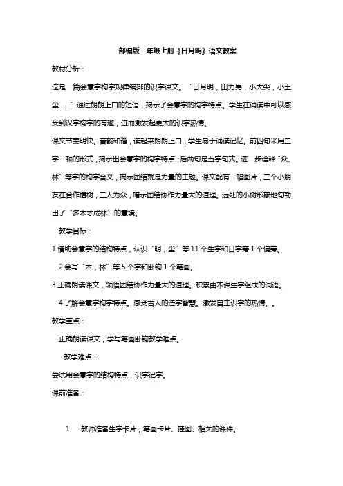 部编版一年级上册《日月明》语文教案