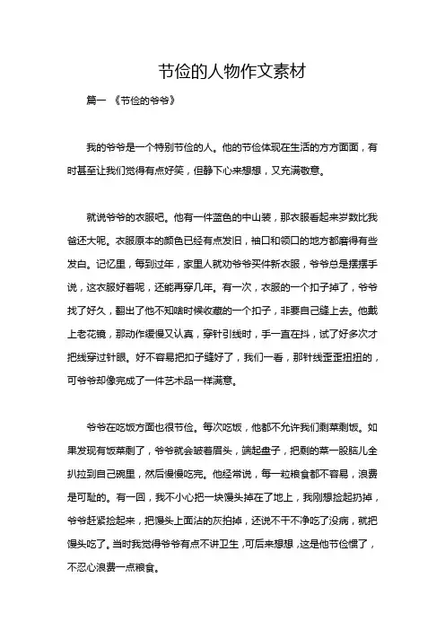 节俭的人物作文素材