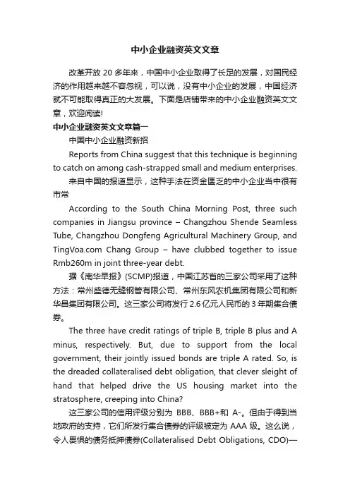 中小企业融资英文文章