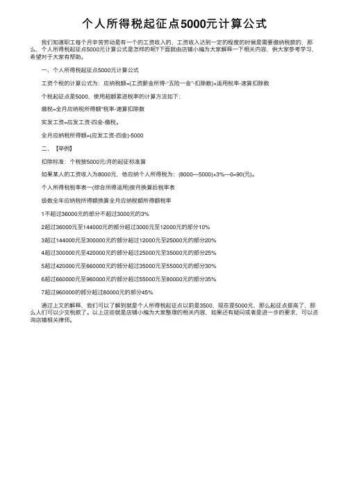个人所得税起征点5000元计算公式