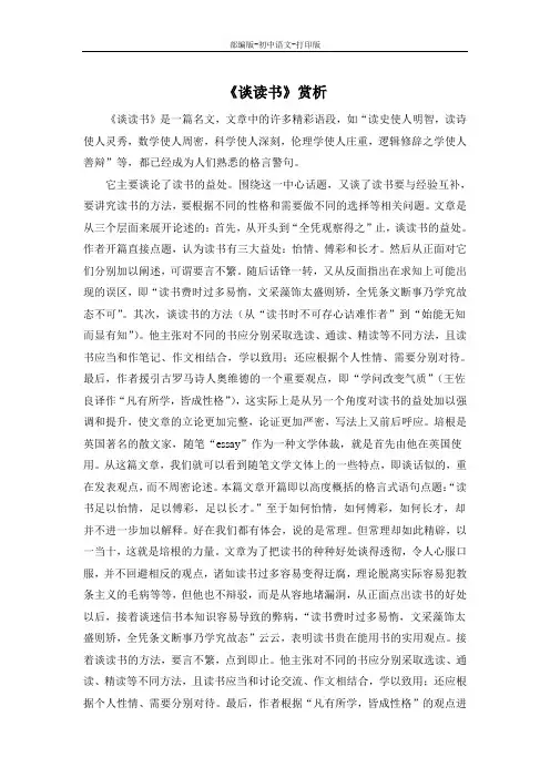 部编版-语文-九年级下册-《谈读书》赏析