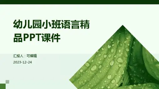 幼儿园小班语言精品PPT课件