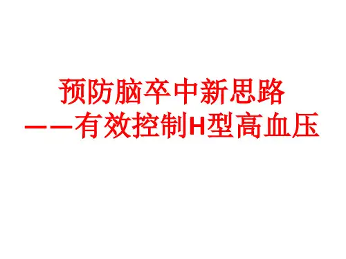 预防脑卒中新思路—有效控制H型高血压