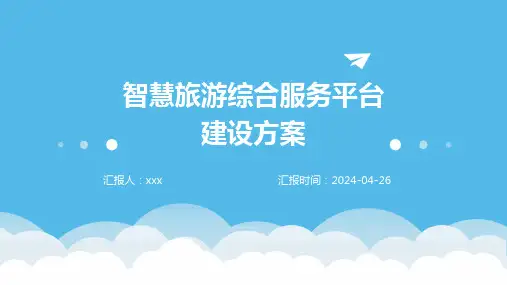 智慧旅游综合服务平台建设方案