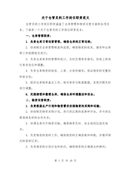 关于仓管员的工作岗位职责范文（4篇）