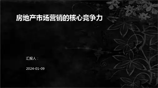 房地产市场营销的核心竞争力