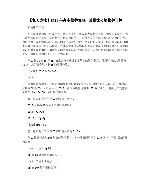【复习方法】2021年高考化学复习：差量法巧解化学计算