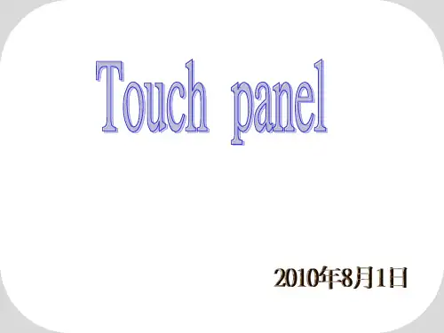 Touch-Panel技术简介(ppt文档)