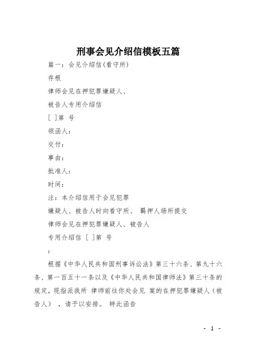 刑事会见介绍信模板五篇