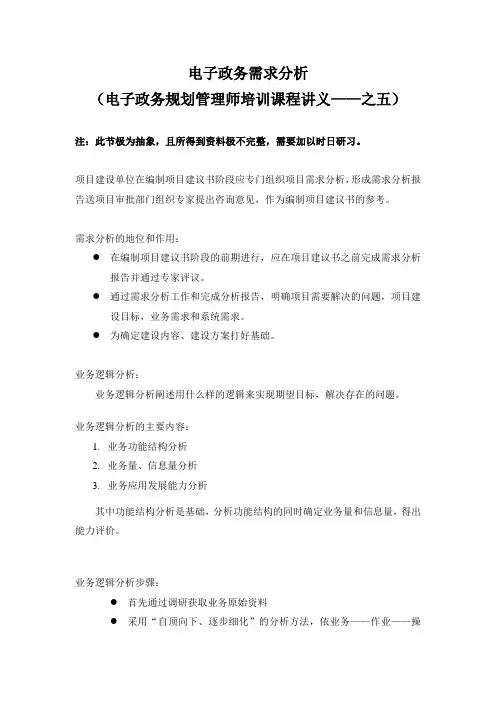 xxxx521 电子政务需求分析(电子政务规划管理师培训课程讲义——之.doc