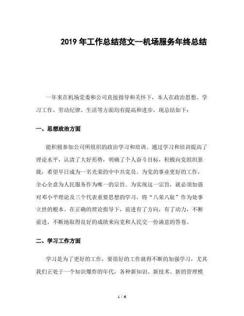 2019年工作总结范文--机场服务年终总结
