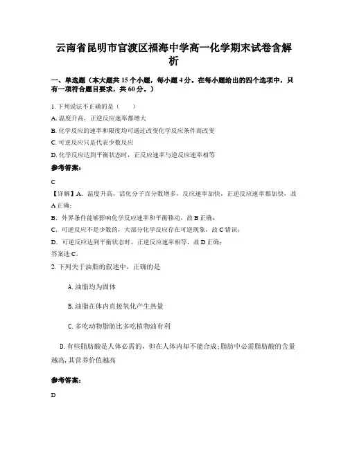 云南省昆明市官渡区福海中学高一化学期末试卷含解析