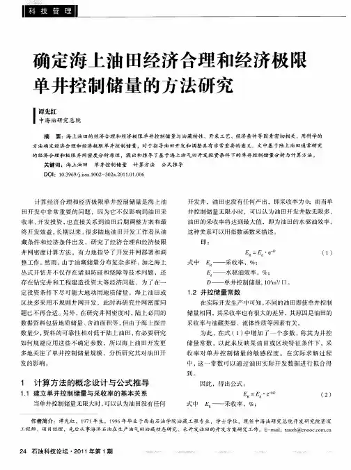 确定海上油田经济合理和经济极限单井控制储量的方法研究