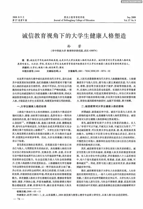 诚信教育视角下的大学生健康人格塑造