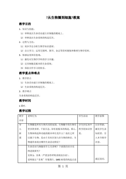 人教版生物高中必修一1.1《从生物圈到细胞》教案
