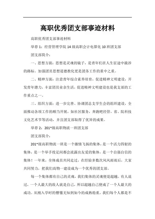 高职优秀团支部事迹材料