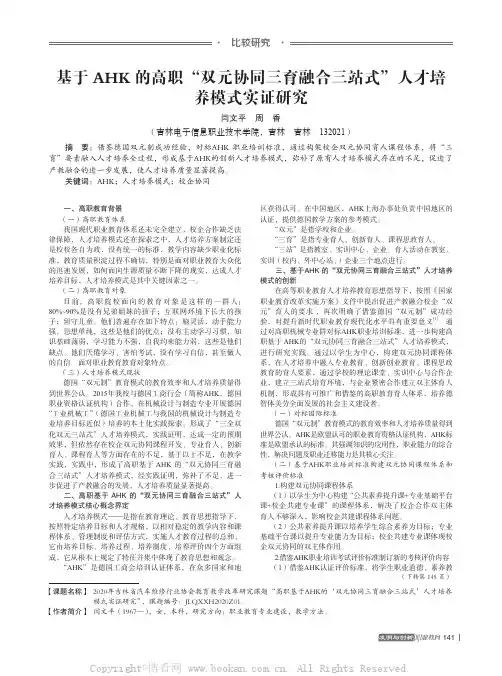 基于AHK 的高职“双元协同三育融合三站式”人才培养模式实证研究