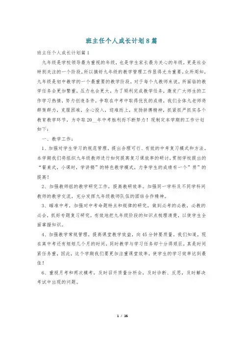 班主任个人成长计划8篇