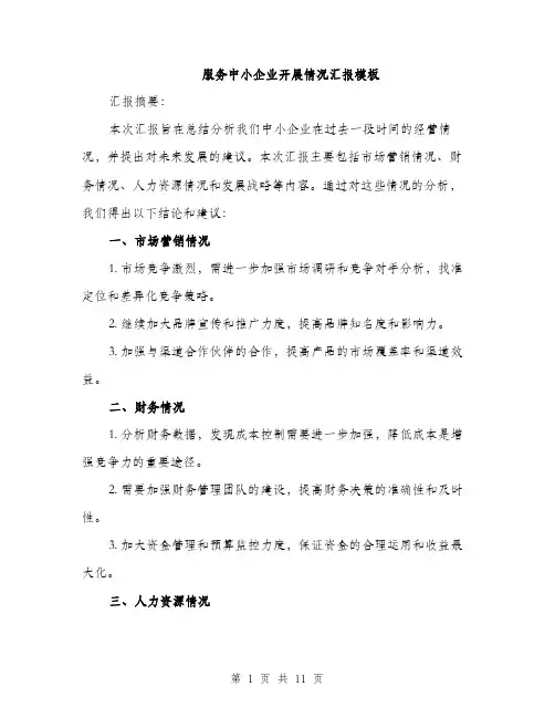 服务中小企业开展情况汇报模板（3篇）