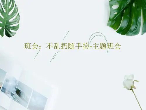 班会：不乱扔随手捡-主题班会共39页