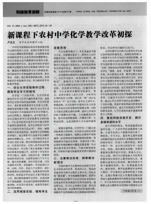 新课程下农村中学化学教学改革初探