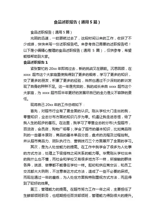 食品述职报告（通用5篇）