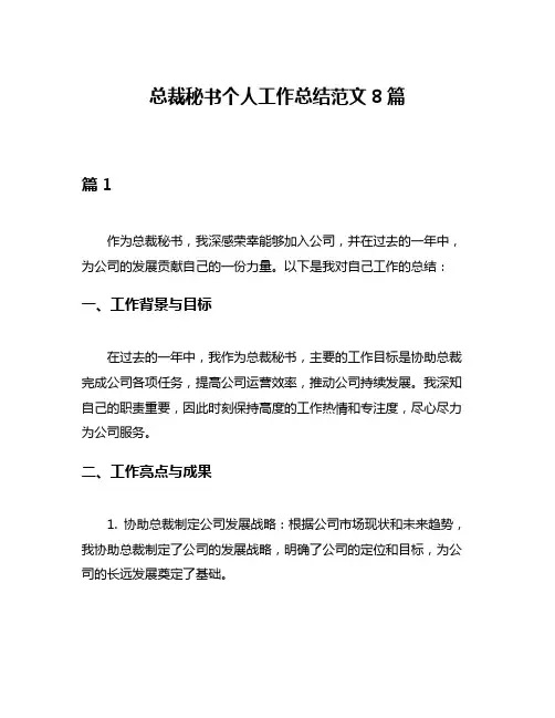 总裁秘书个人工作总结范文8篇