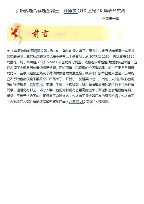 新旗舰是否就是全能王,开博尔Q10蓝光4K播放器实测