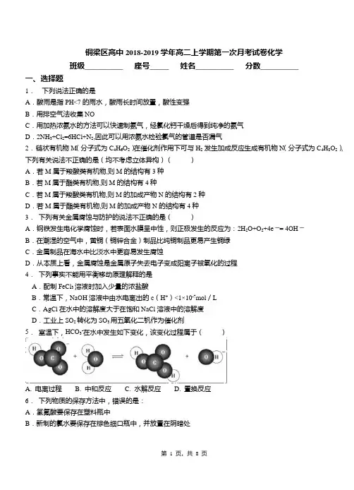 铜梁区高中2018-2019学年高二上学期第一次月考试卷化学