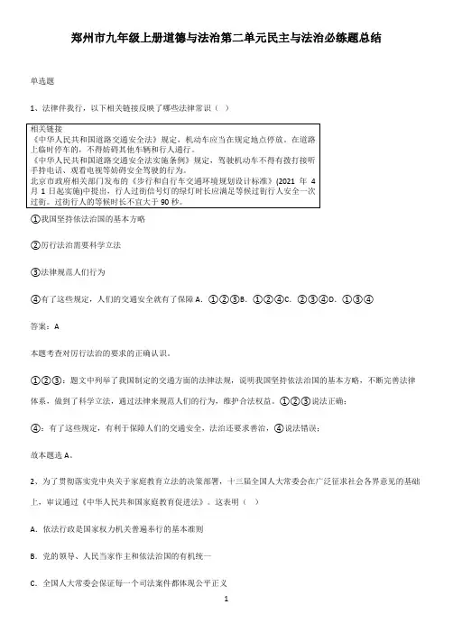 郑州市九年级上册道德与法治第二单元民主与法治必练题总结