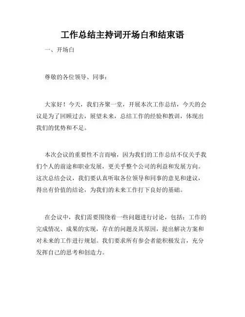 工作总结主持词开场白和结束语