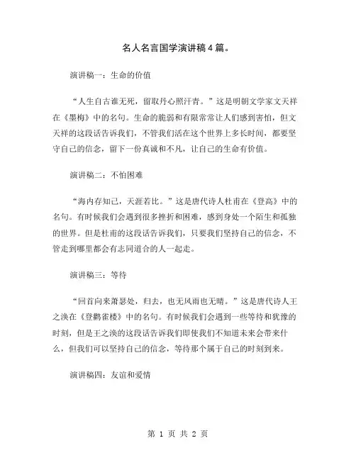 名人名言国学演讲稿4篇