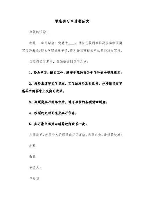 学生实习申请书范文（2篇）