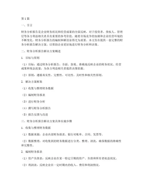 财务分析报告的解决方案(3篇)