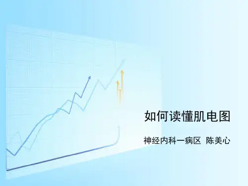 如何读懂肌电图 