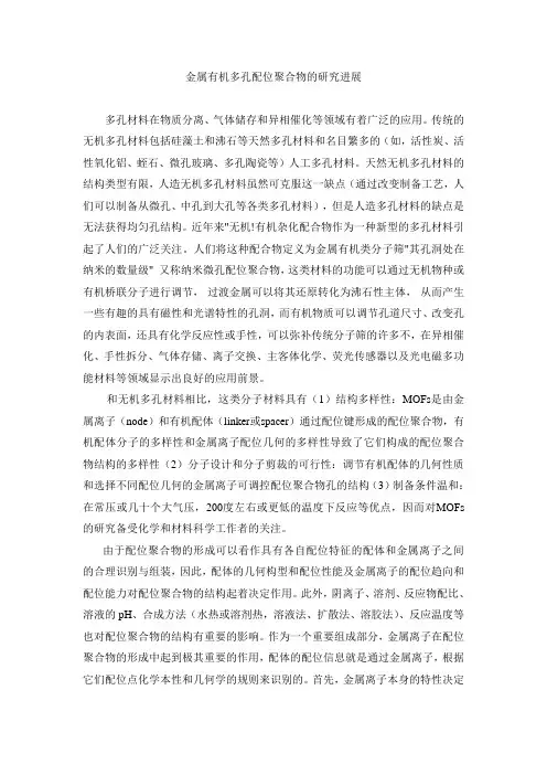 金属有机多孔配位聚合物的研究进展