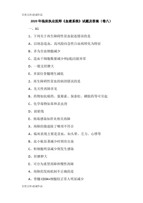 2020年临床执业医师《血液系统》试题及答案(卷八)