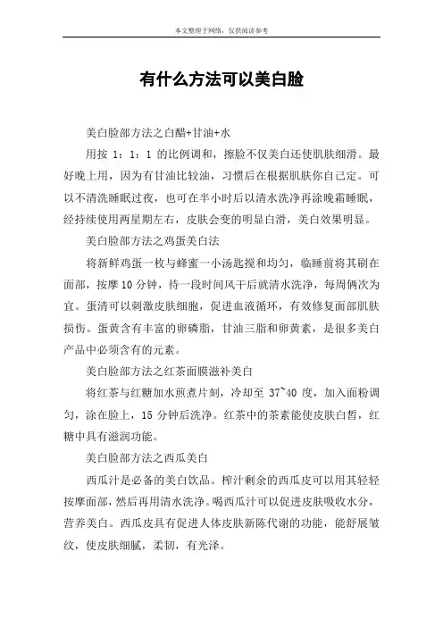 有什么方法可以美白脸