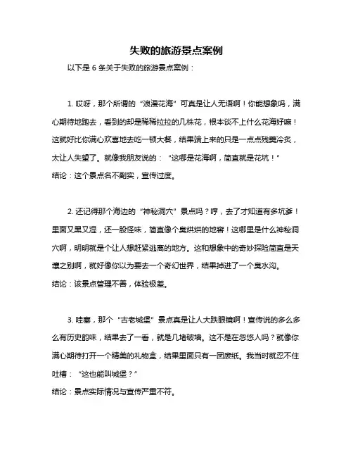 失败的旅游景点案例