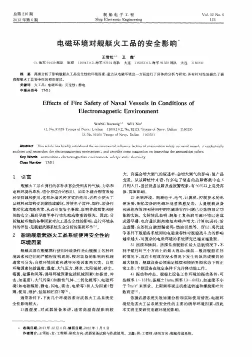 电磁环境对舰艇火工品的安全影响