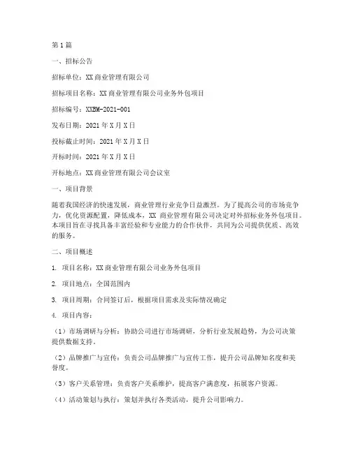 商业管理公司招标书(3篇)