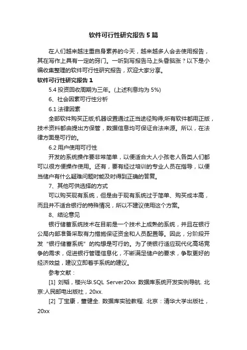 软件可行性研究报告5篇
