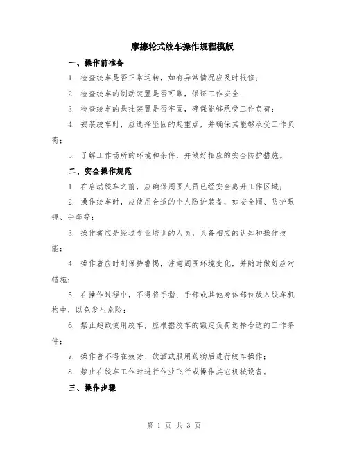 摩擦轮式绞车操作规程模版