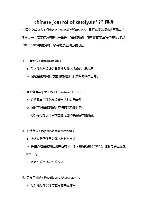 chinese journal of catalysis写作模板