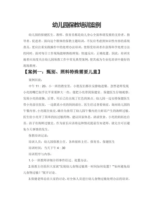 幼儿园保教培训案例